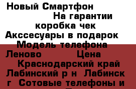 Новый Смартфон Lenovo Vibe S1La40 На гарантии коробка чек Акссесуары в подарок › Модель телефона ­ Леново S1la40 › Цена ­ 9 000 - Краснодарский край, Лабинский р-н, Лабинск г. Сотовые телефоны и связь » Продам телефон   